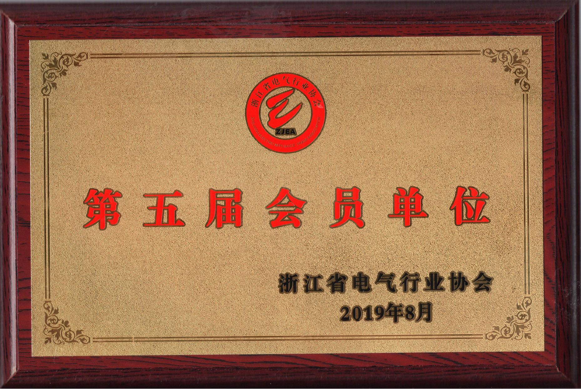 浙江省电气行业协会第五届会员单位