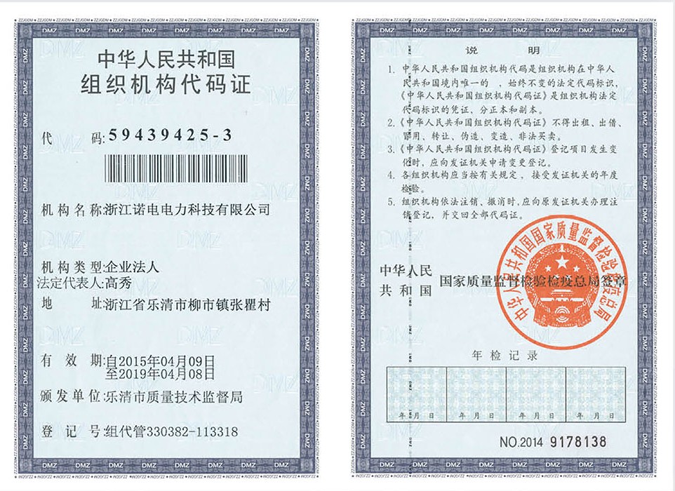 诺电组织机构代码证