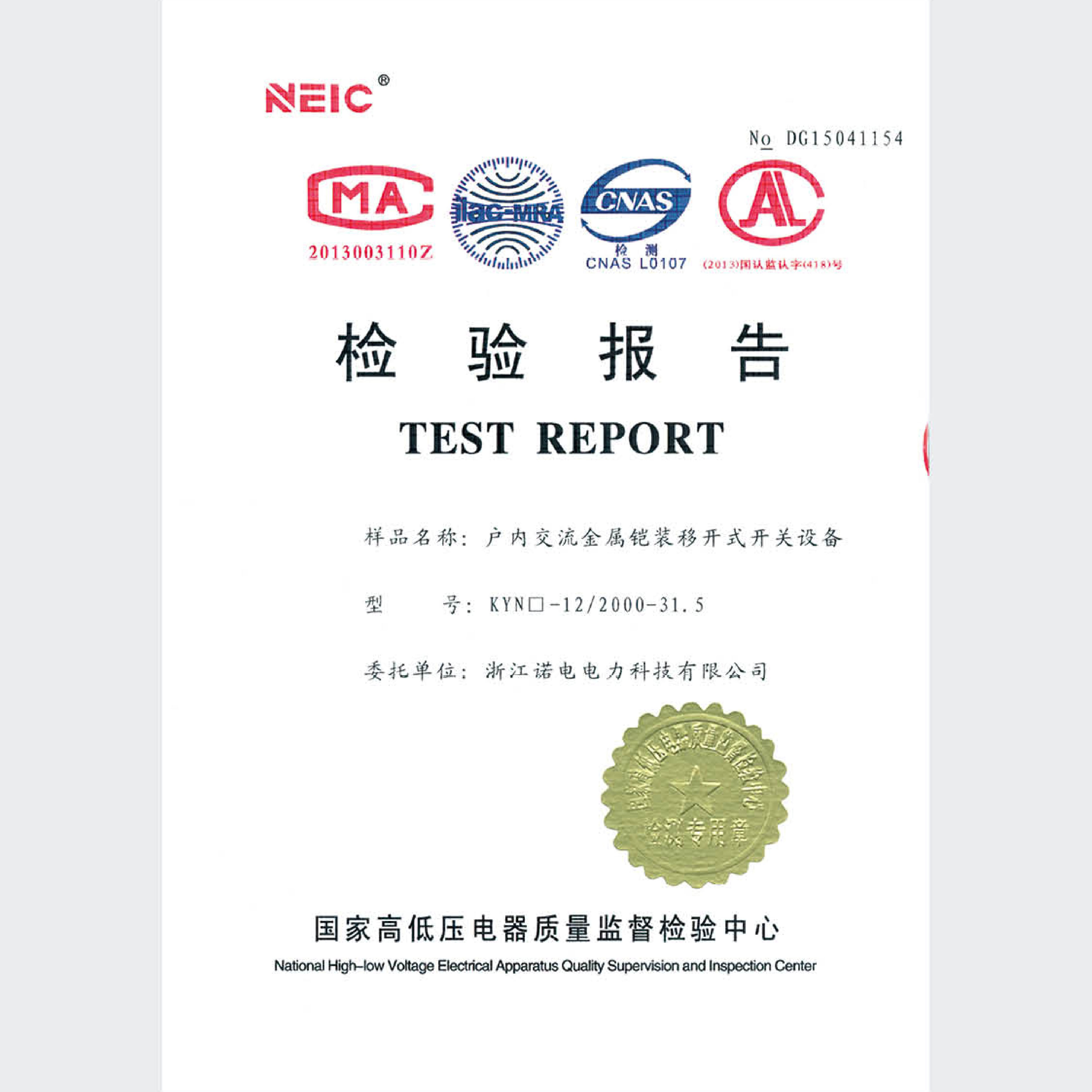户内交流金属铠装移开式开关设备检验报告