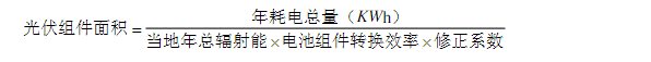 计算光伏方阵面积公式