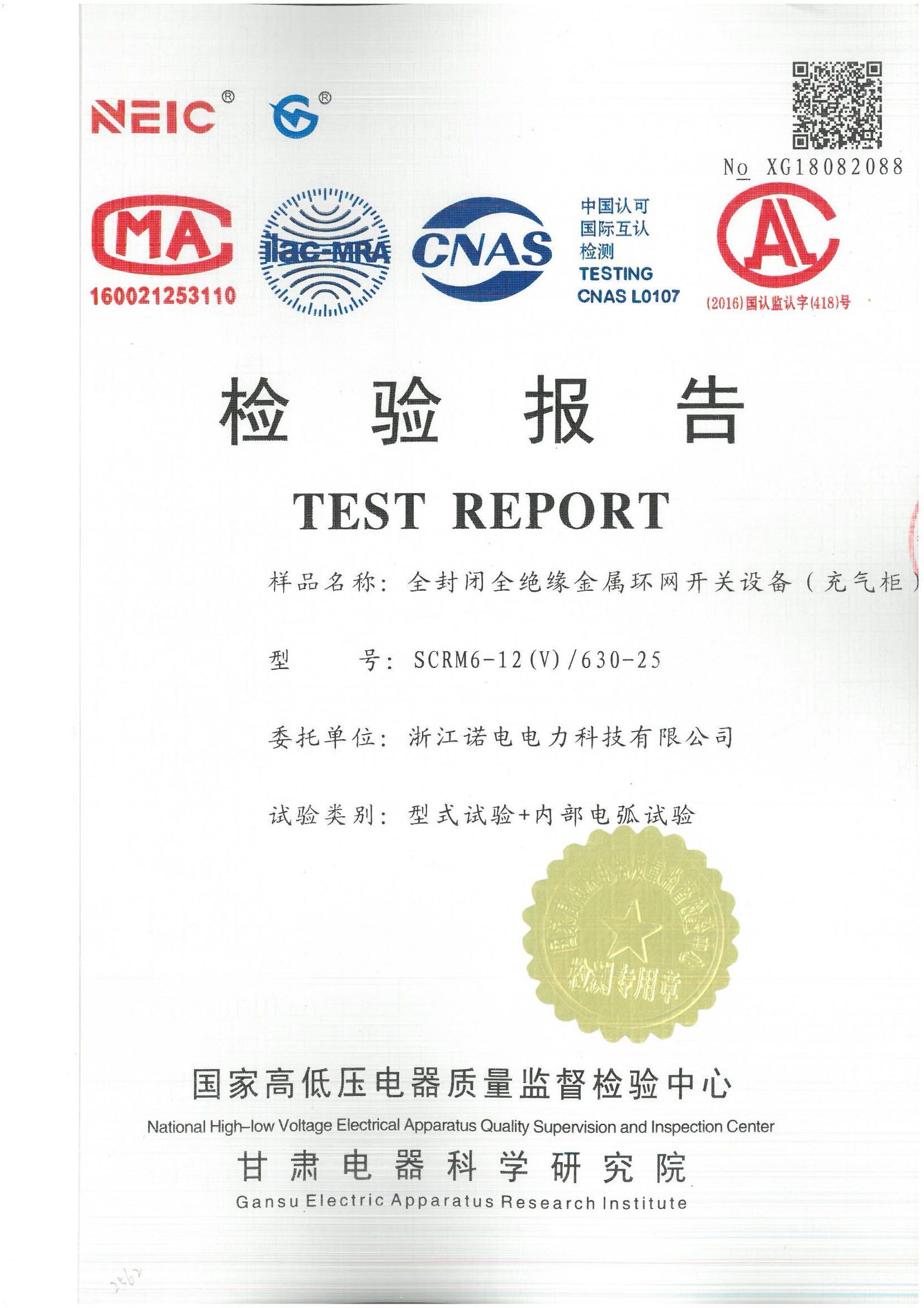 全封闭全绝缘充气柜SCRM6-12(V)/630-25型式试验+内部电弧试验报告