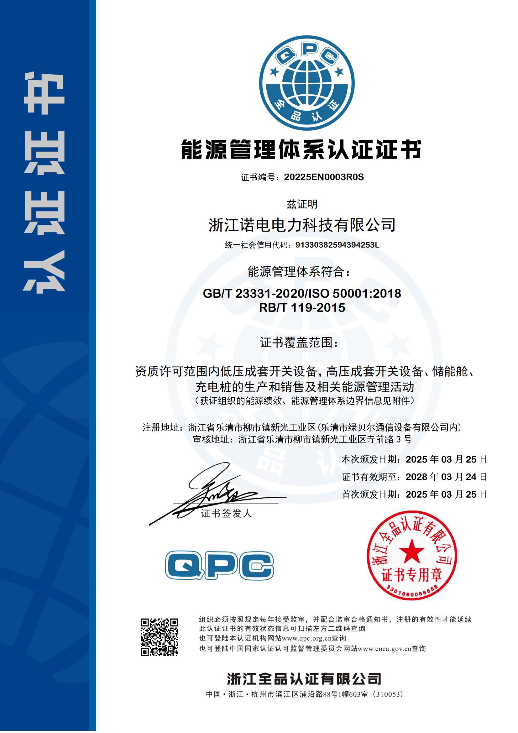能源管理体系认证证书（中文）