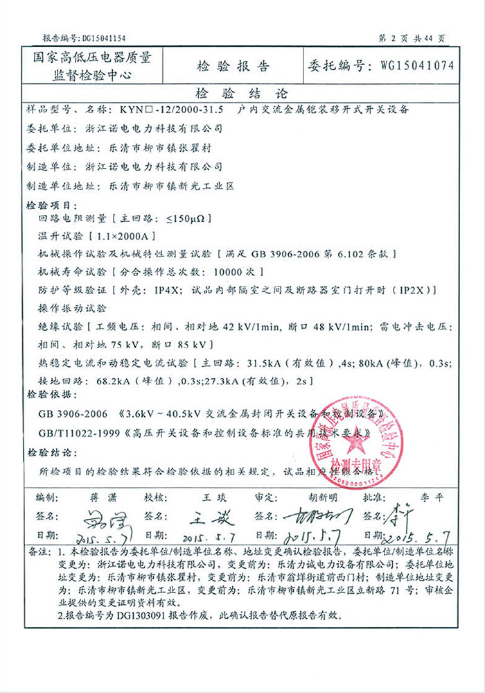 户内交流金属铠装移开式开关设备检验报告