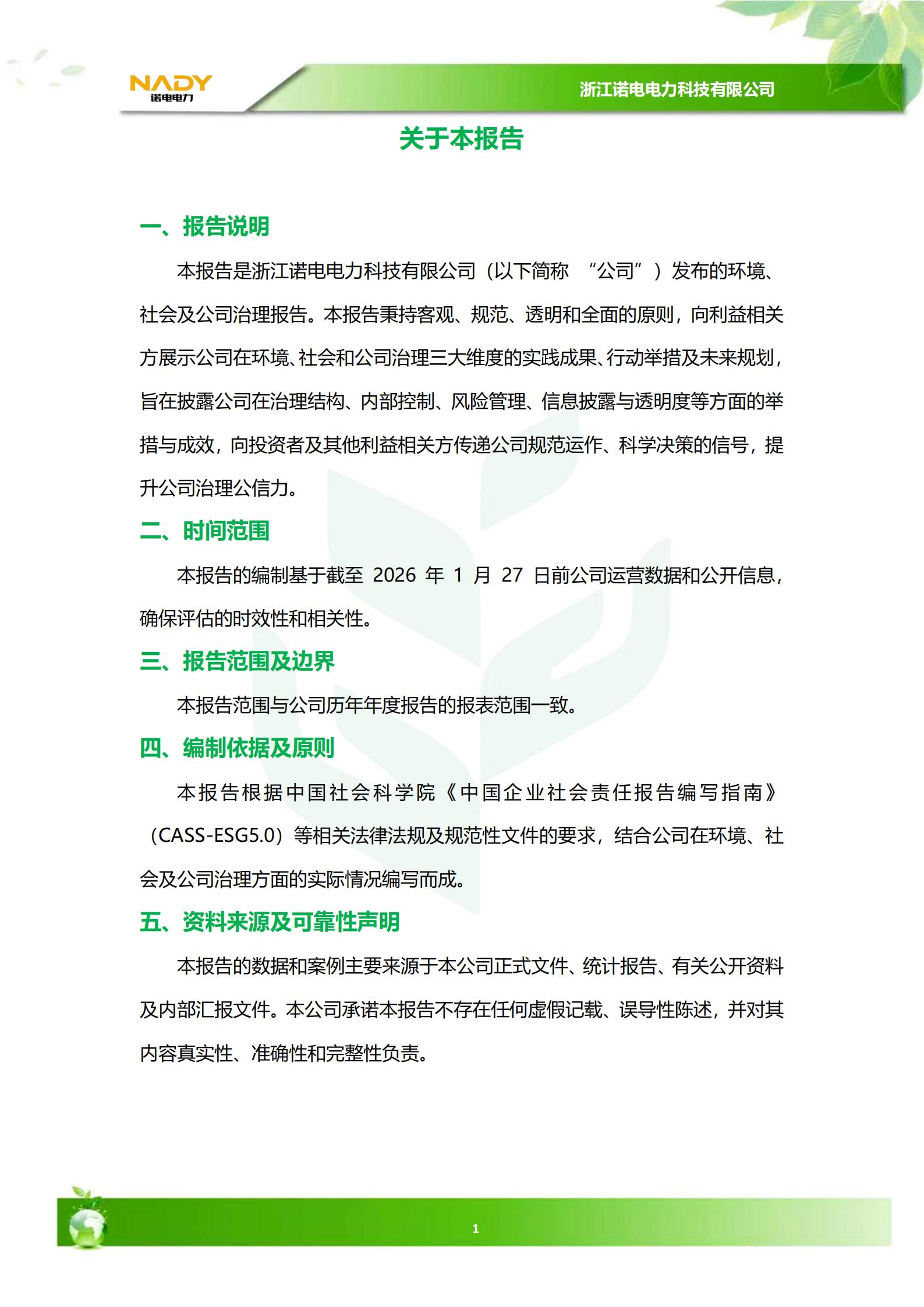 ESG(环境、社会和公司治理)报告(1)_02.jpg